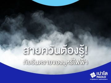 สายควันต้องรู้! ภัยอันตรายของ "บุหรี่ไฟฟ้า"